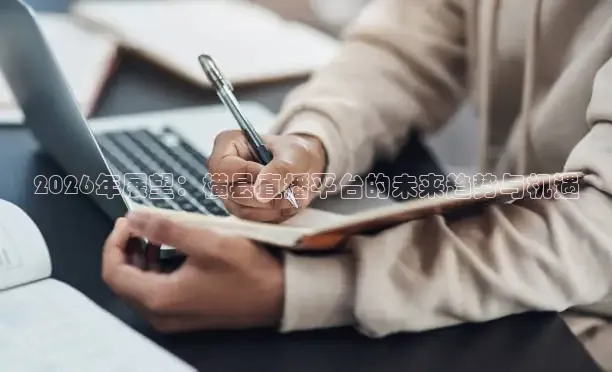 2026年展望：横县直播平台的未来趋势与机遇